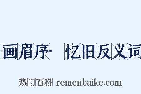 画眉序·忆旧反义词是什么意思的图片